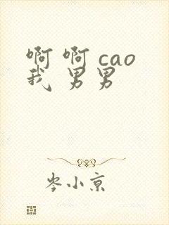 啊 啊 cao我 男男