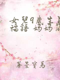 女儿9岁生日祝福语 妈妈简短