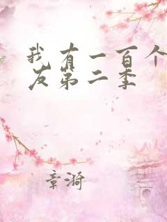 我有一百个女朋友第二季