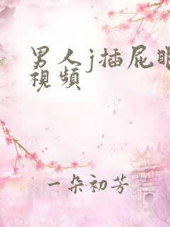 男人j插屁眼的视频