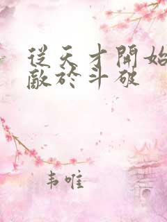 从天才开始,无敌于斗破