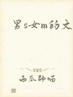 男s女m的文