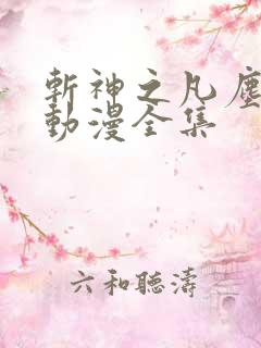 斩神之凡尘神域动漫全集