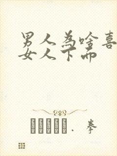 男人为啥喜欢亲女人下面