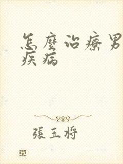 怎么治疗男性性疾病