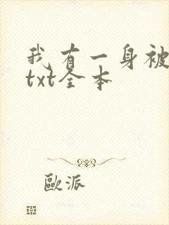 我有一身被动技txt全本