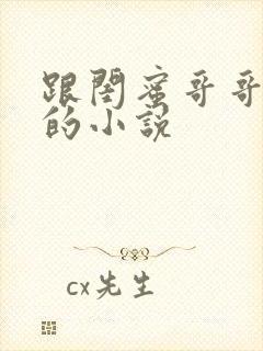 跟闺蜜哥哥恋爱的小说