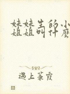 妹妹生的小孩叫姐姐叫什么