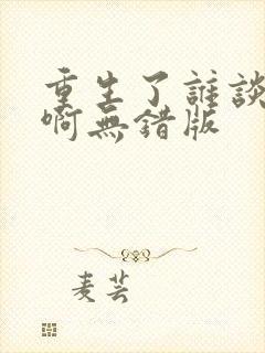 重生了谁谈恋爱啊无错版