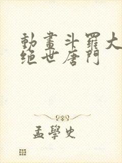 动画斗罗大陆2绝世唐门