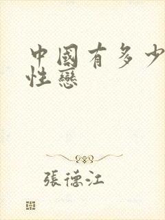 中国有多少男同性恋