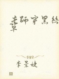 老师穿黑丝给我草