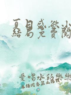 夏日盛欲小说大结局免费阅读