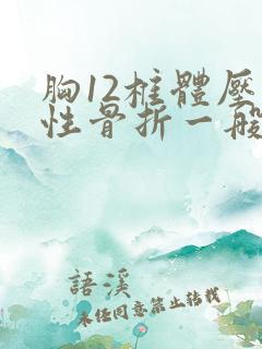 胸12椎体压缩性骨折一般怎么治疗