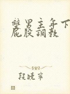 双男主年下打肿屁股调教