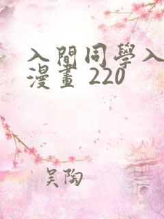 入间同学入魔了漫画 220