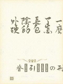 外阴长了一个硬硬的包怎么回事