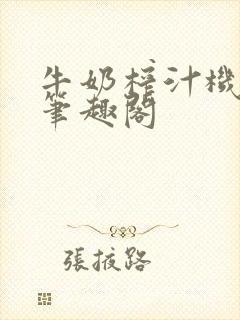 牛奶榨汁机po笔趣阁