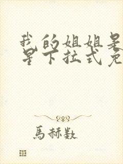 我的姐姐是大明星下拉式免费漫画