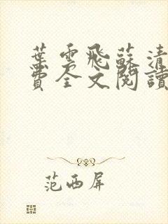 叶云飞苏清洛免费全文阅读笔趣阁