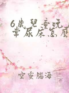 6岁儿童晚上经常尿床怎么办