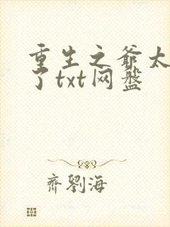 重生之爷太重口了txt网盘