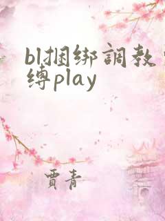 bl捆绑调教束缚play
