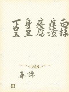 下身瘙痒白带多呈豆腐渣样