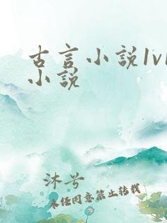 古言小说1v1小说