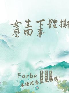 女生下体撕裂怎么回事