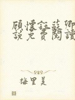 顾怀钰苏卿卿小说免费阅读最新章节