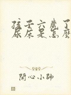 孩子六岁了经常尿床是怎么回事