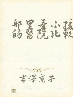 哪里看小孩尿床的医院比较好