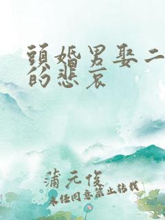 头婚男娶二婚女的悲哀