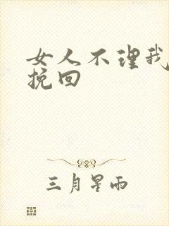 女人不理我怎样挽回