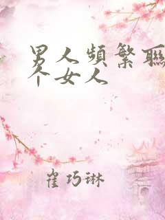 男人频繁联系一个女人