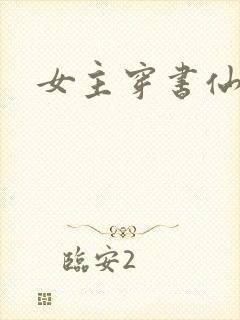 女主穿书仙侠文