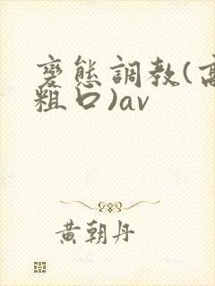变态调教(高h粗口)av