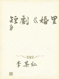 短剧《婚里婚外》