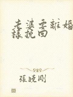 老婆要离婚我怎样挽回