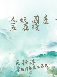 人妖 国产 一区 在线