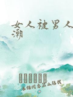 女人被男人舔高潮