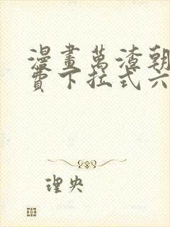 漫画万渣朝凰免费下拉式六