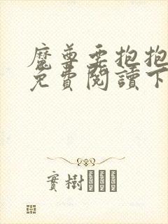 魔尊要抱抱漫画免费阅读下拉式六漫画