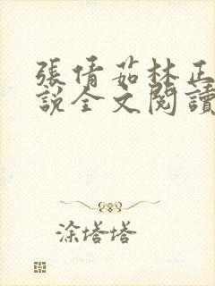 张倩茹林正峰小说全文阅读最新章节