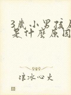 3岁小男孩尿床是什么原因