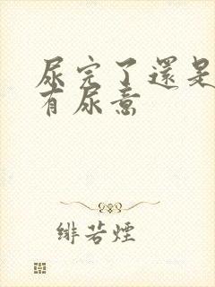 尿完了还是感觉有尿意