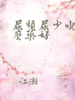 尿频尿少吃点什么药好