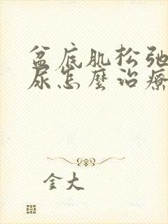 盆底肌松弛有漏尿怎么治疗