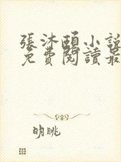 张沐颐小说全文免费阅读最新章节